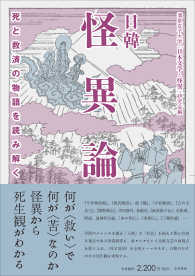 日韓怪異論―死と救済の物語を読み解く