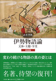 伊勢物語論 - 文体・主題・享受 （新装版）