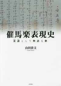 催馬楽表現史―童謡（わざうた）として物語る歌