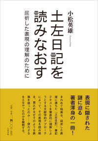 土左日記を読みなおす - 屈折した表現の理解のために