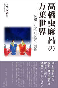 高橋虫麻呂の万葉世界 - 異郷と伝承の受容と創造