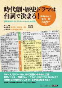 時代劇・歴史ドラマは台詞で決まる！―世界観を形づくる「ヴァーチャル時代語」