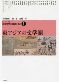 シリーズ日本文学の展望を拓く<br> シリーズ日本文学の展望を拓く〈１〉東アジアの文化圏