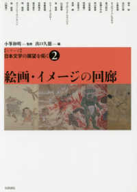 絵画・イメージの回廊 シリーズ日本文学の展望を拓く