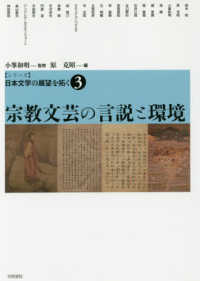 宗教文芸の言説と環境 シリーズ日本文学の展望を拓く