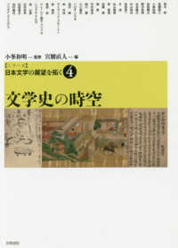 シリーズ日本文学の展望を拓く<br> シリーズ日本文学の展望を拓く〈４〉文学史の時空