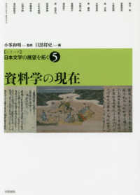 シリーズ日本文学の展望を拓く<br> シリーズ日本文学の展望を拓く〈５〉資料学の現在