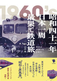 昭和四十一年日本一周最果て鉄道旅―青年は最果てを目指す