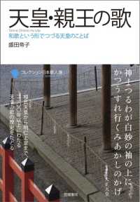 コレクション日本歌人選<br> 天皇・親王の歌―和歌という形でつづる天皇のことば