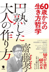 ６０歳からの生き方哲学円熟した大人の作り方