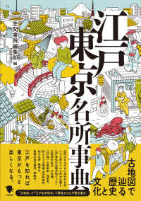 江戸東京名所事典 - 古地図で巡る歴史と文化