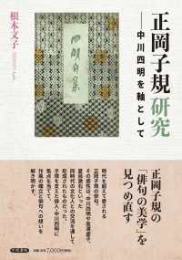 正岡子規研究 - 中川四明を軸として