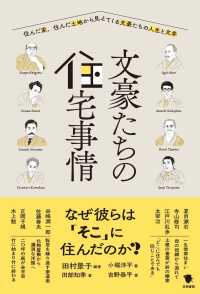 文豪たちの住宅事情 - 住んだ家、住んだ土地から見えてくる文豪たちの人生と