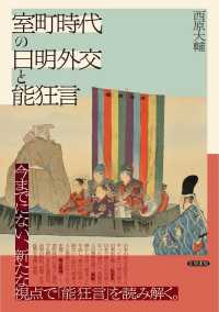 室町時代の日明外交と能狂言