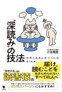 “深読み”の技法―世界と自分に近づくための１４章