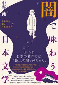 闇で味わう日本文学 - 失われた闇と月を求めて