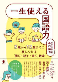 一生使える国語力―３歳から１２歳までに身につける「読む・話す・書く」教室
