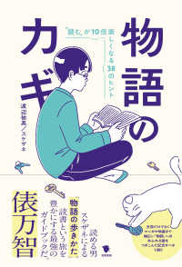 物語のカギ - 「読む」が１０倍楽しくなる３８のヒント