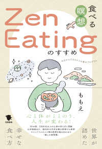 食べる瞑想Ｚｅｎ　Ｅａｔｉｎｇのすすめ - 世界が認めた幸せな食べ方