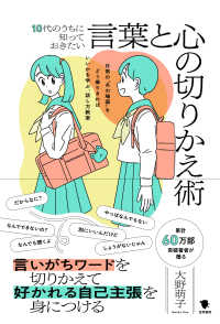 １０代のうちに知っておきたい言葉と心の切りかえ術 - 日常の“あの場面”をどう乗りきればいいかを学ぶ、話