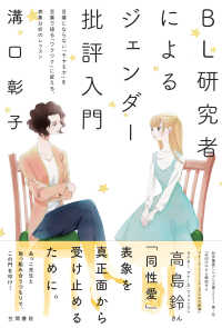 ＢＬ研究者によるジェンダー批評入門 - 言葉にならない「モヤモヤ」を言葉で語る「ワクワク」