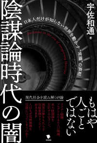 陰謀論時代の闇―日本人だけが知らない世界を動かす“常識”の真相