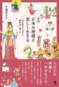 新版　日本の神様と楽しく生きる - 春夏秋冬を味わい、縁起良く暮らす （新版）