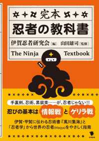 完本　忍者の教科書