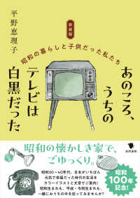 新装版　あのころ、うちのテレビは白黒だった - 昭和の暮らしと子供だった私たち