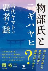 物部氏とニギハヤヒ - 古代ヤマトの覇者の謎