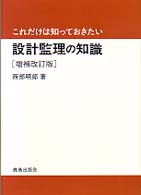 これだけは知っておきたい設計監理の知識 （増補改訂版）