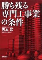 勝ち残る専門工事業の条件