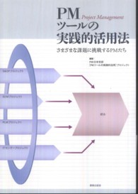 ＰＭツールの実践的活用法 - さまざまな課題に挑戦するＰＭたち