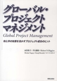 グローバル・プロジェクトマネジメント - 和と洋の知恵を活かすプロジェクト成功のヒント