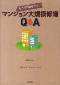 そこが知りたいマンション大規模修繕Ｑ＆Ａ