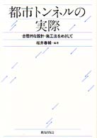 都市トンネルの実際 - 合理的な設計・施工法をめざして