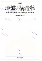 新編　地盤と構造物―地質・土質と鉄道土木　失敗と成功の軌跡