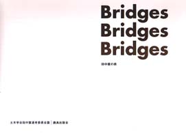 Ｂｒｉｄｇｅｓ―田中賞の橋