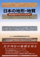 日本の地形・地質 - 安全な国土のマネジメントのために