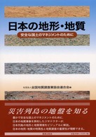日本の地形・地質 - 安全な国土のマネジメントのために