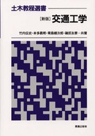 交通工学 土木教程選書 （新版）