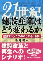 ２１世紀・建設産業はどう変わるか―建設エンジニアのパラダイム転換