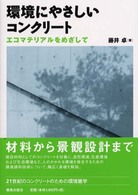 環境にやさしいコンクリート - エコマテリアルをめざして