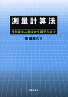 測量計算法―行列最小二乗法から網平均まで