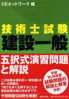 技術士試験　建設一般　五択式演習問題と解説