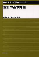 新・土木設計の要点 〈１〉 設計の基本知識
