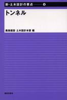 新・土木設計の要点 〈５〉 トンネル