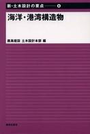 新・土木設計の要点 〈６〉 海洋・港湾構造物