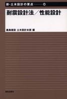 新・土木設計の要点 〈１０〉 耐震設計法／性能設計