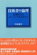 技術者の倫理 - 信頼されるエンジニアをめざして